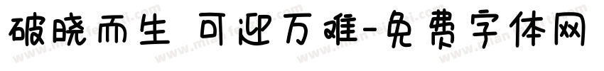 破晓而生 可迎万难字体转换